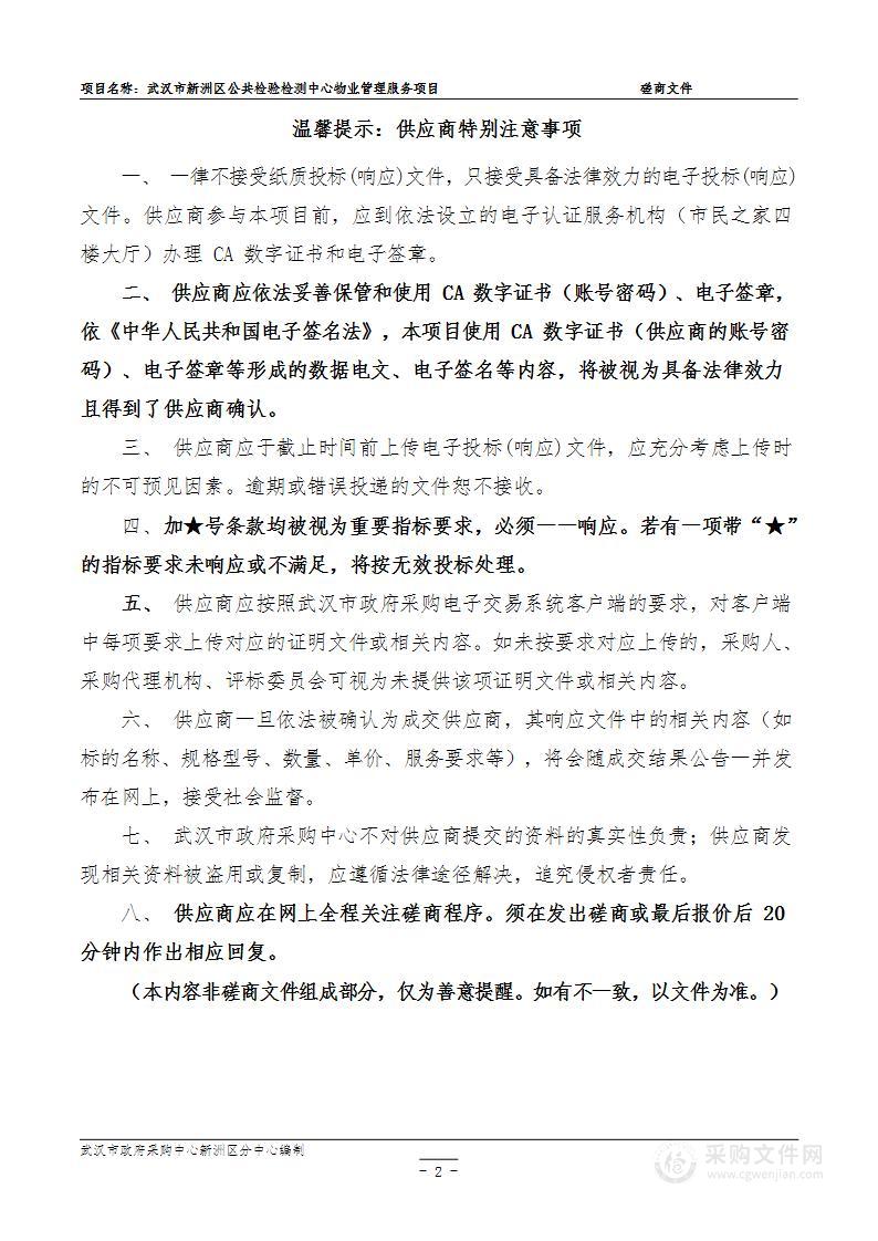 武汉市新洲区公共检验检测中心物业管理服务项目