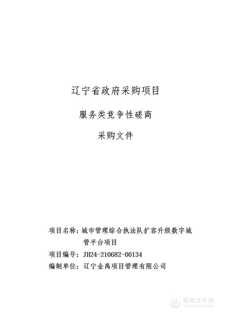 城市管理综合执法队扩容升级数字城管平台项目