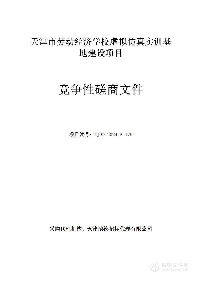 天津市劳动经济学校虚拟仿真实训基地建设项目