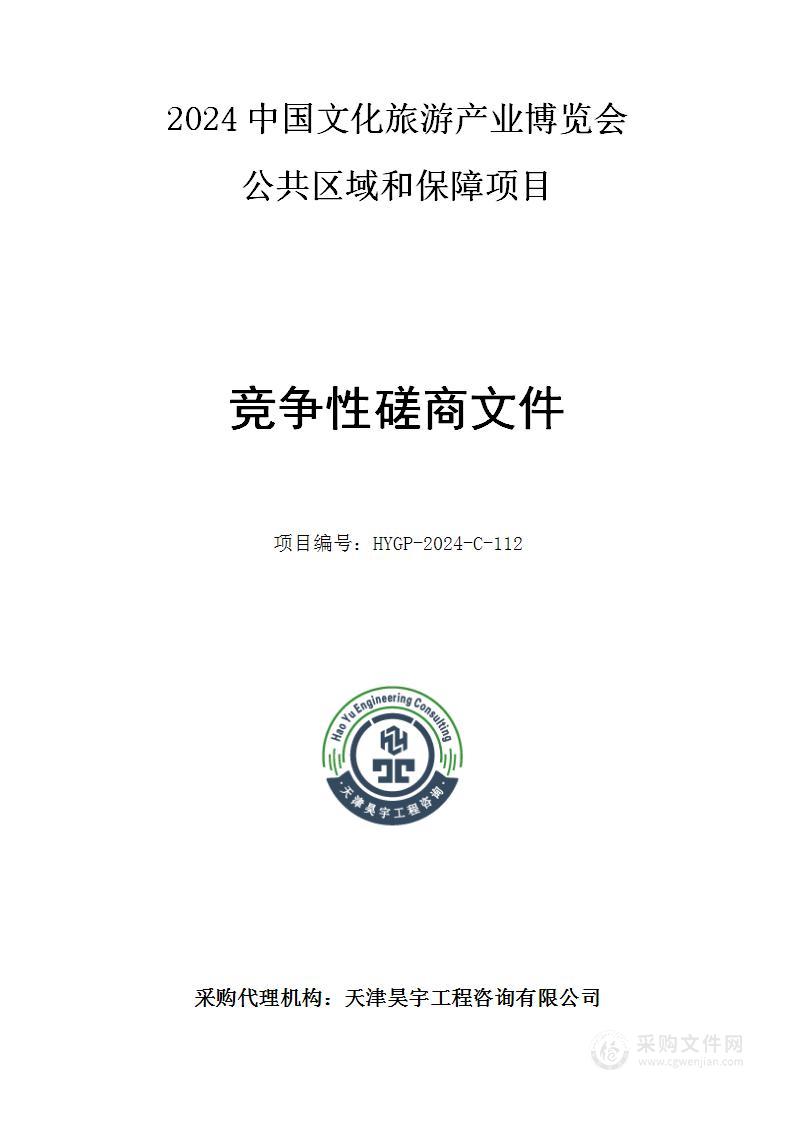 2024中国文化旅游产业博览会公共区域和保障项目