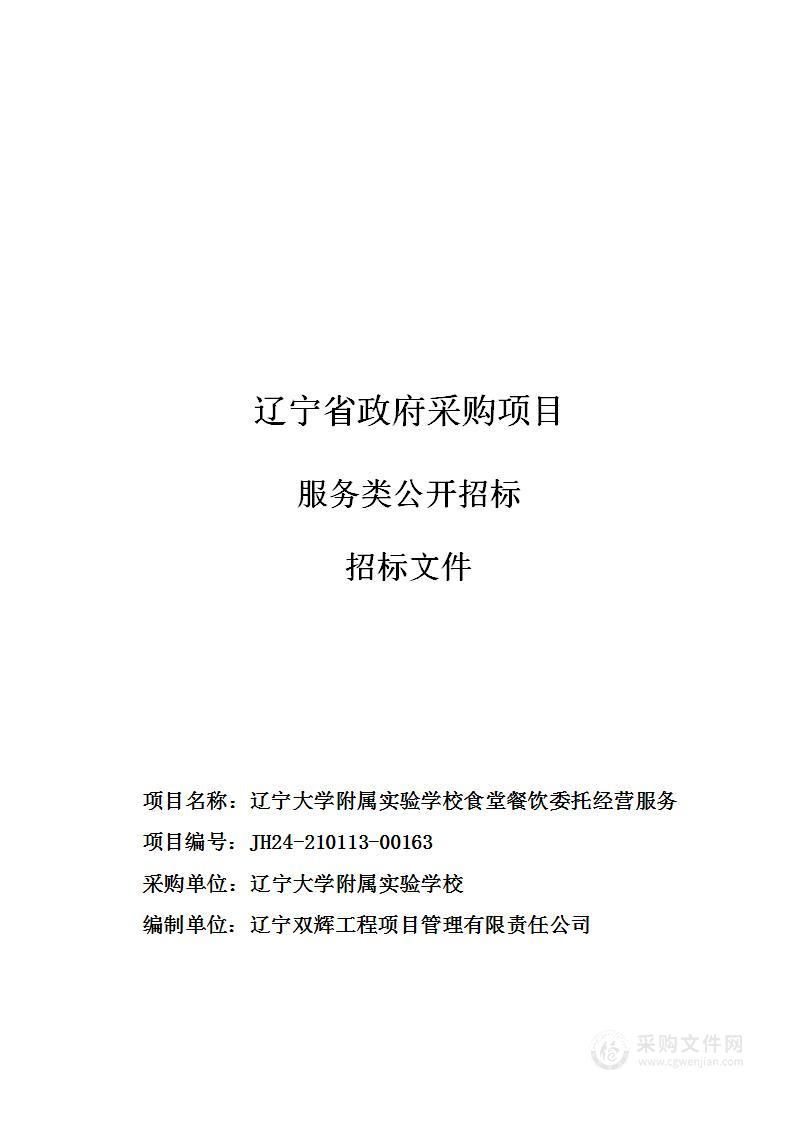 辽宁大学附属实验学校食堂餐饮委托经营服务