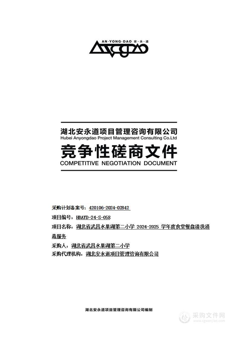 湖北省武昌水果湖第二小学2024-2025学年度食堂餐盘清洗消毒服务