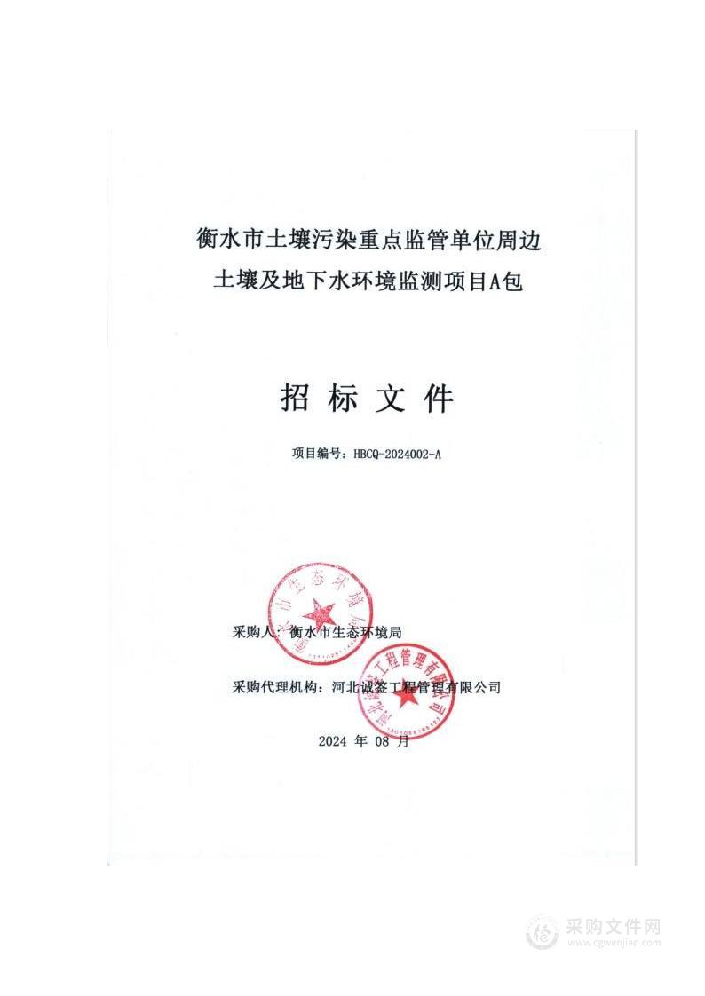 衡水市土壤污染重点监管单位周边土壤及地下水环境监测项目（A包）