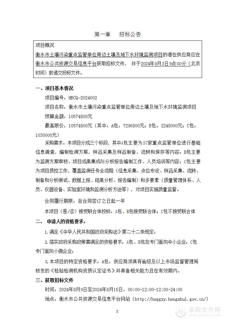 衡水市土壤污染重点监管单位周边土壤及地下水环境监测项目（A包）