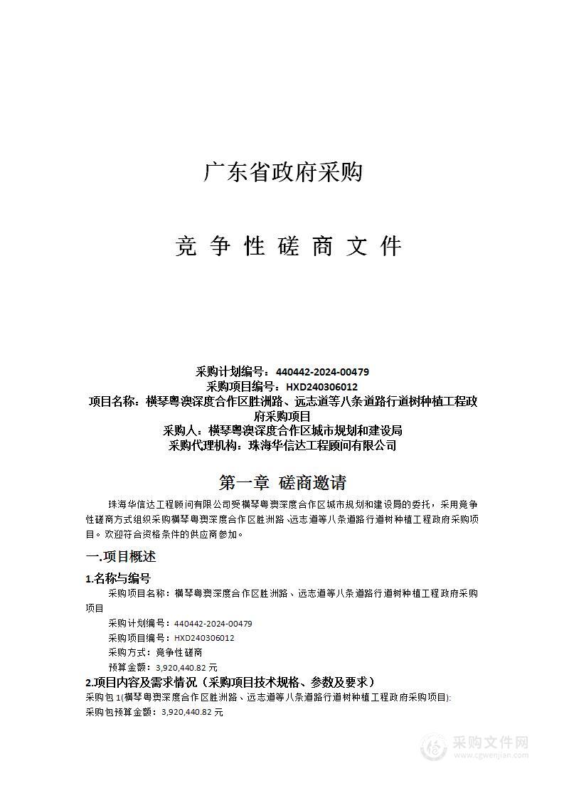 横琴粤澳深度合作区胜洲路、远志道等八条道路行道树种植工程政府采购项目