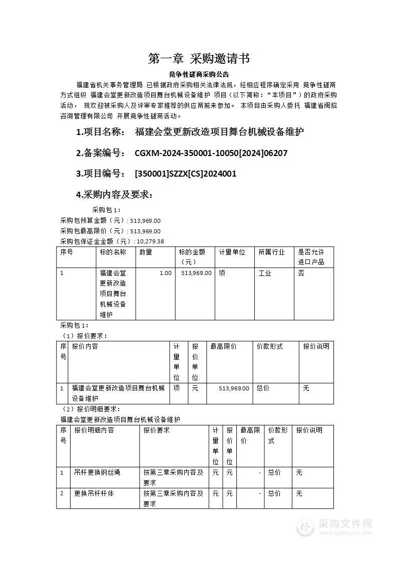 福建会堂更新改造项目舞台机械设备维护