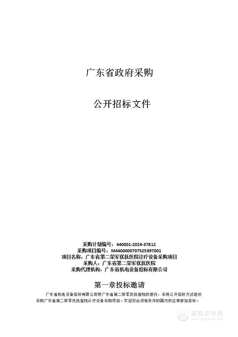 广东省第二荣军优抚医院诊疗设备采购项目