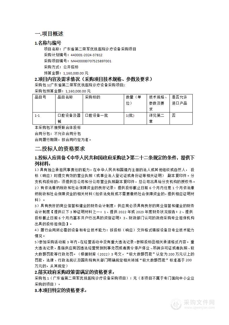 广东省第二荣军优抚医院诊疗设备采购项目