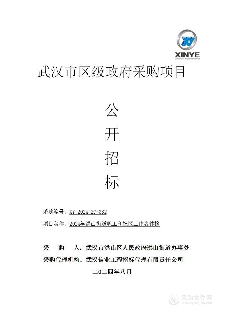 2024年洪山街道职工和社区工作者体检