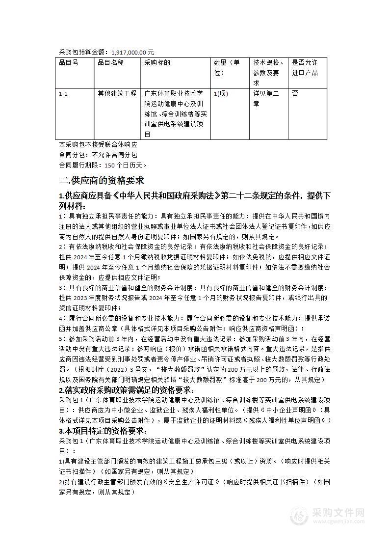 广东体育职业技术学院运动健康中心及训练馆、综合训练楼等实训室供电系统建设项目