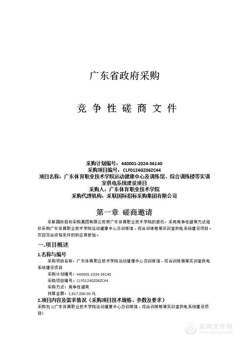 广东体育职业技术学院运动健康中心及训练馆、综合训练楼等实训室供电系统建设项目