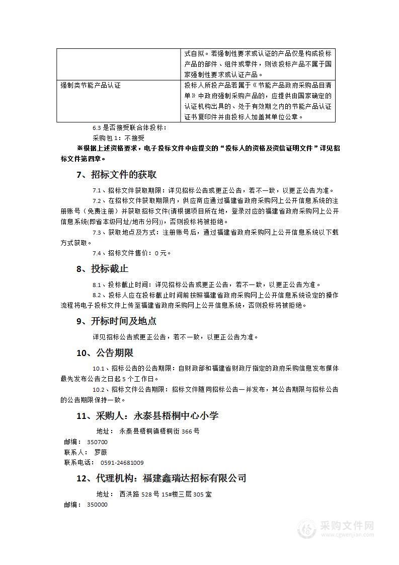 永泰县梧桐中心小学教学设备等采购