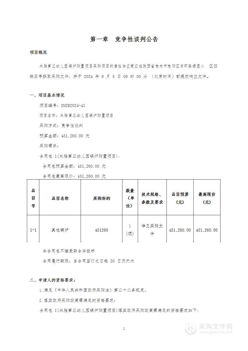 米脂第三幼儿园锅炉购置项目