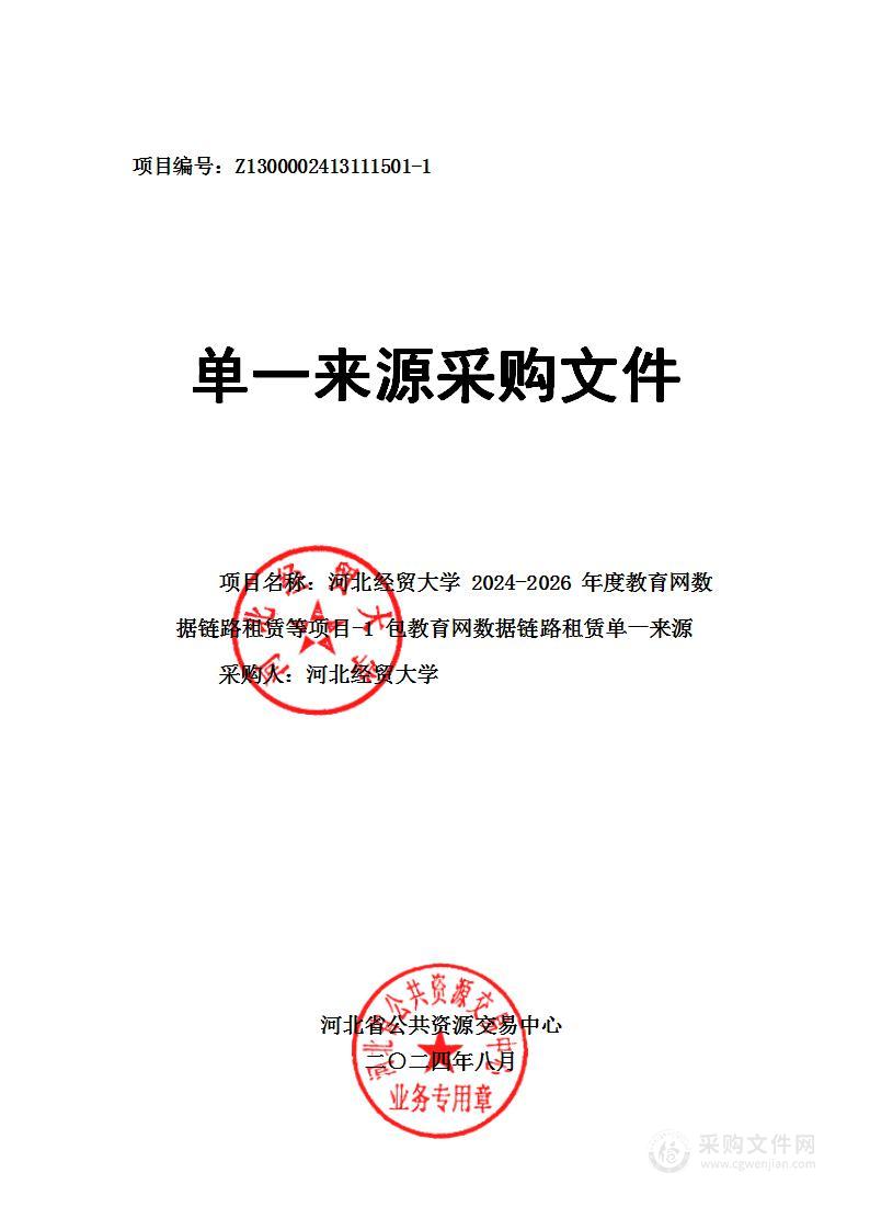 河北经贸大学2024-2026年度教育网数据链路租赁等（第一包）