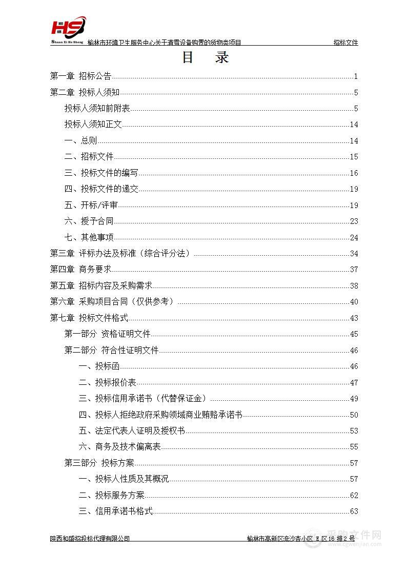 榆林市环境卫生服务中心关于清雪设备购置的货物类项目