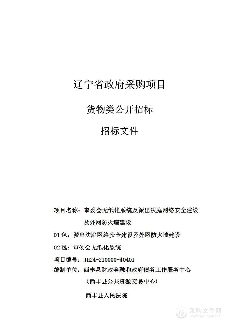 审委会无纸化系统及派出法庭网络安全建设及外网防火墙建设