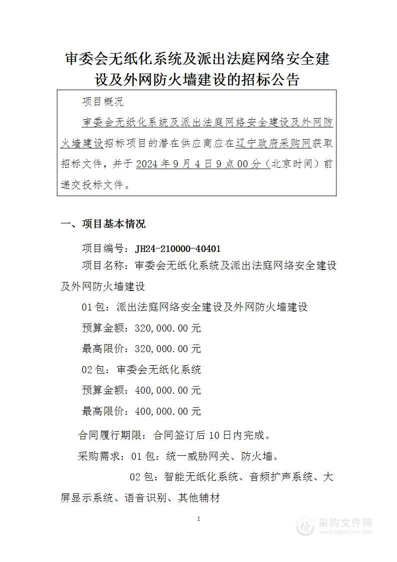 审委会无纸化系统及派出法庭网络安全建设及外网防火墙建设