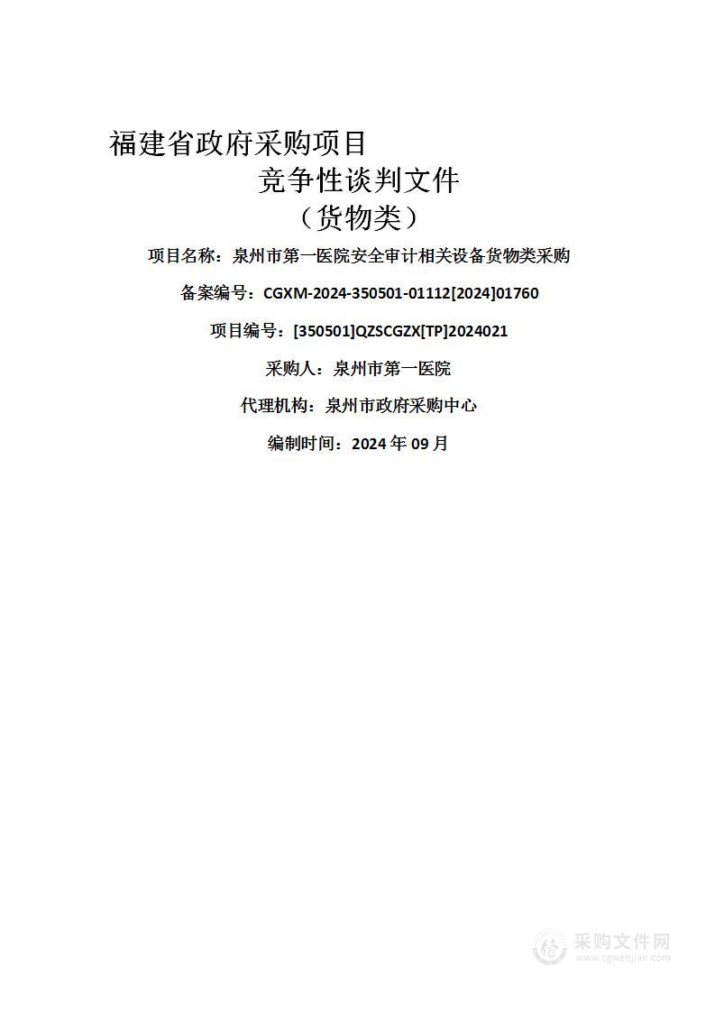 泉州市第一医院安全审计相关设备货物类采购