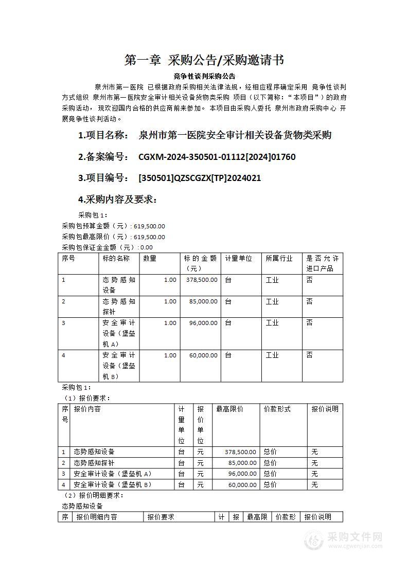 泉州市第一医院安全审计相关设备货物类采购