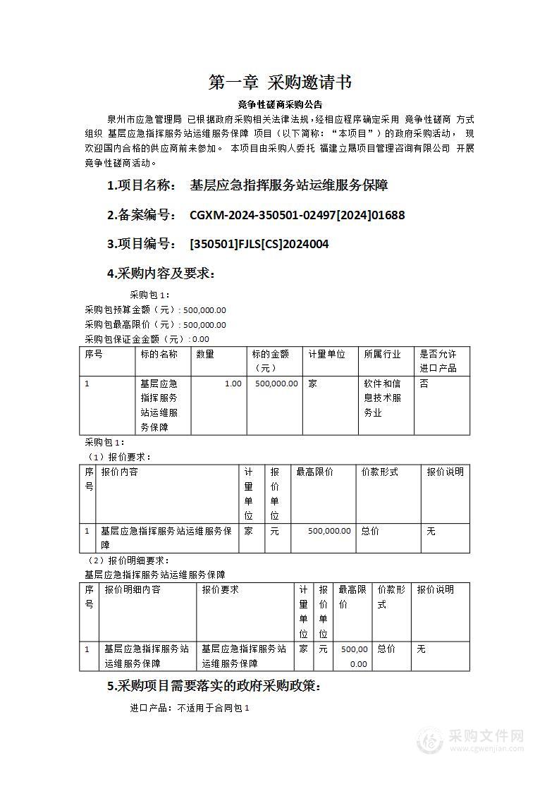 基层应急指挥服务站运维服务保障