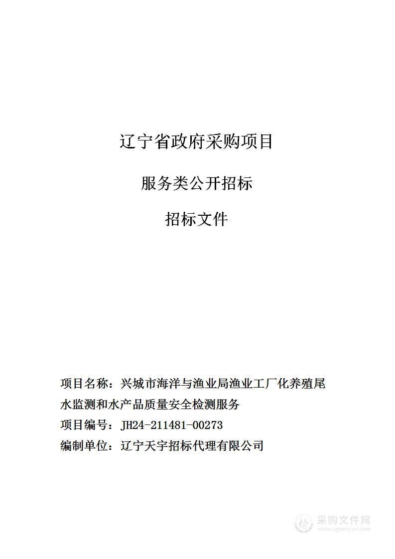 兴城市海洋与渔业局渔业工厂化养殖尾水监测和水产品质量安全检测服务