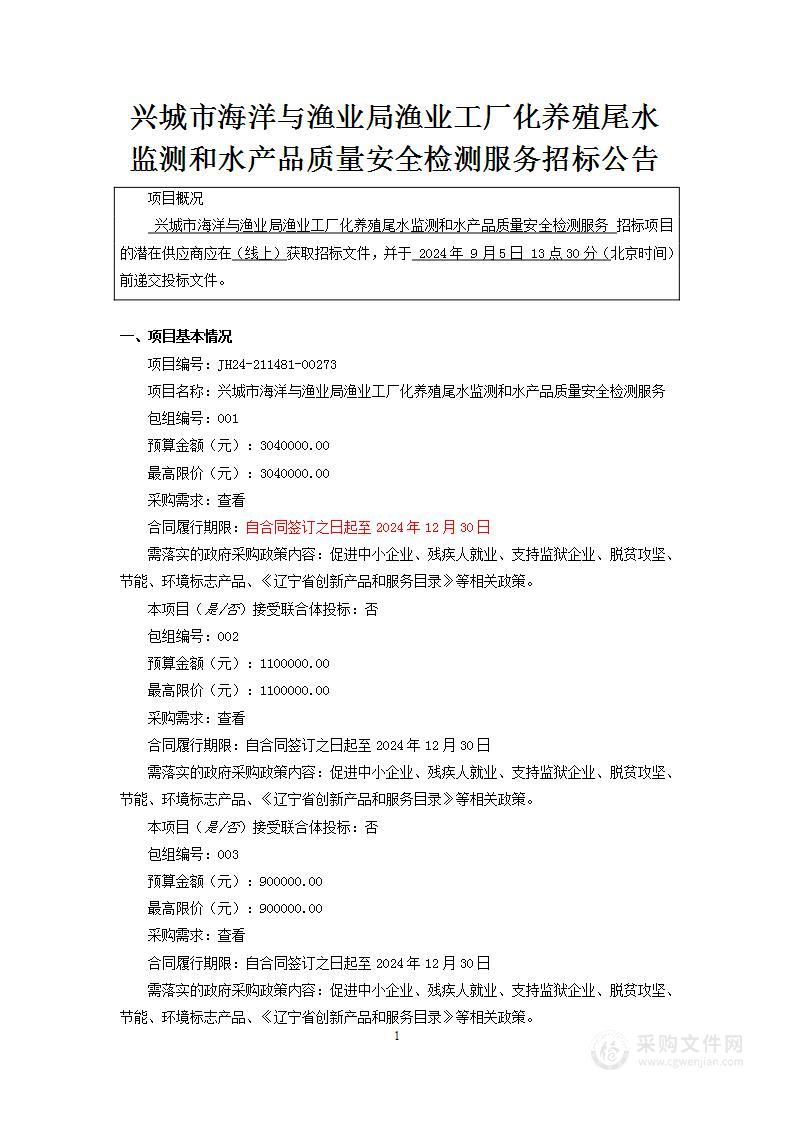 兴城市海洋与渔业局渔业工厂化养殖尾水监测和水产品质量安全检测服务