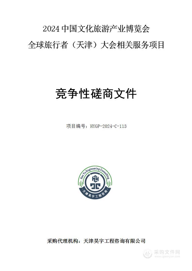 2024中国文化旅游产业博览会全球旅行者（天津）大会相关服务项目