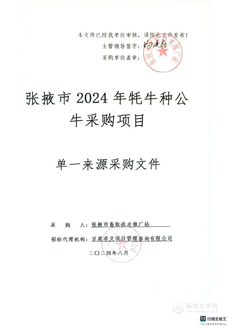 张掖市2024年牦牛种公牛采购项目