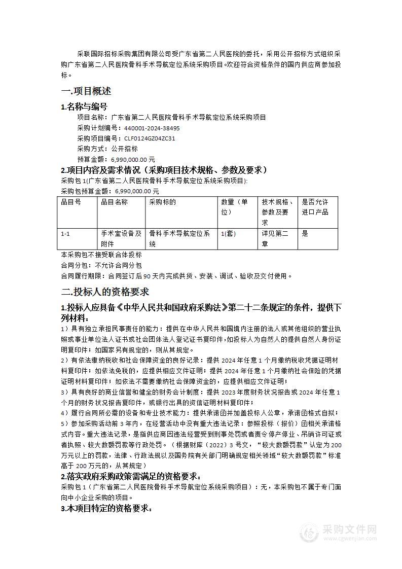 广东省第二人民医院骨科手术导航定位系统采购项目