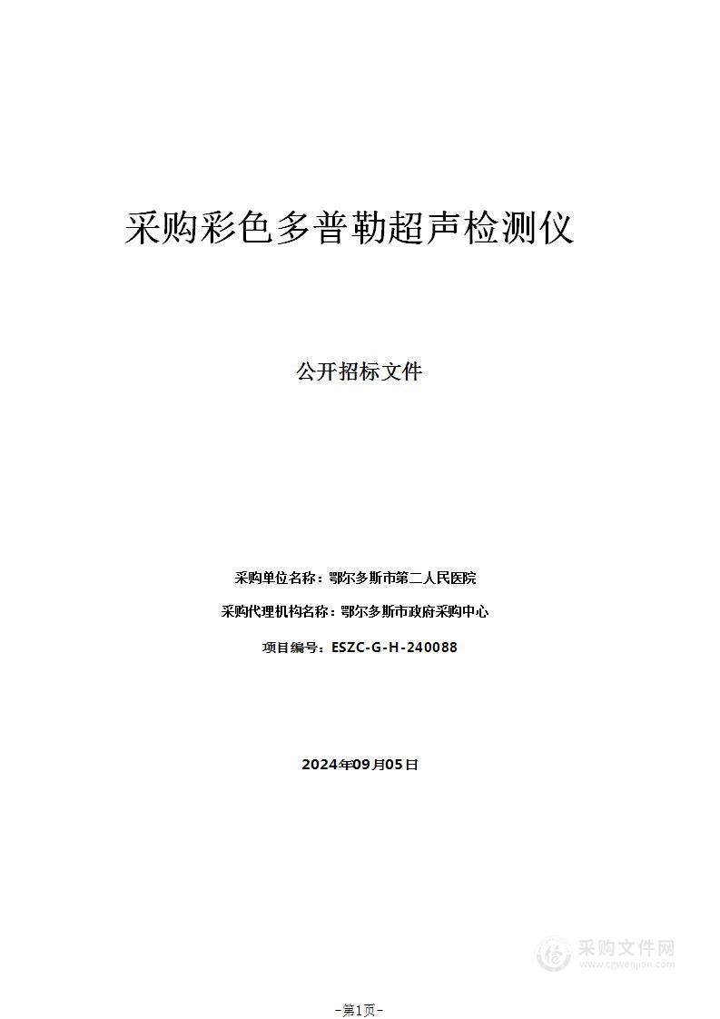 采购彩色多普勒超声检测仪