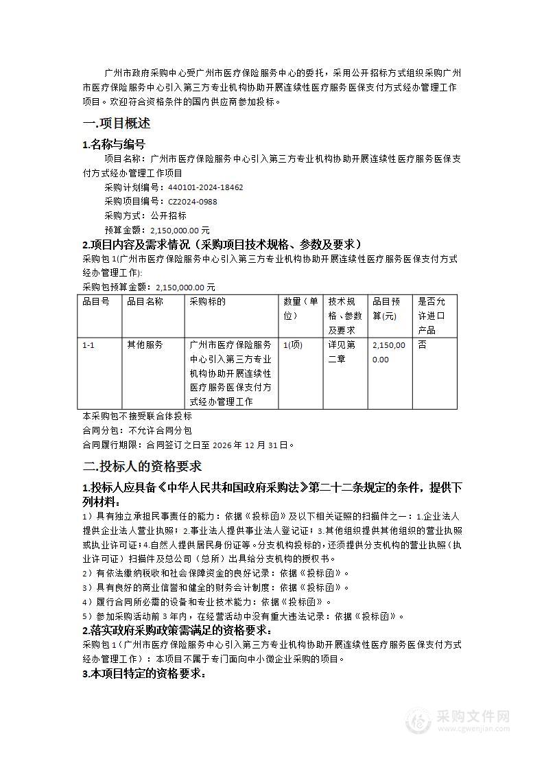 广州市医疗保险服务中心引入第三方专业机构协助开展连续性医疗服务医保支付方式经办管理工作项目