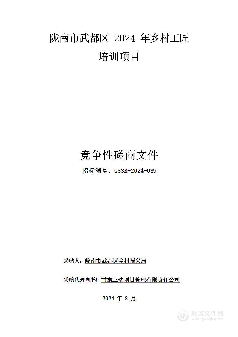 陇南市武都区2024年乡村工匠培训项目