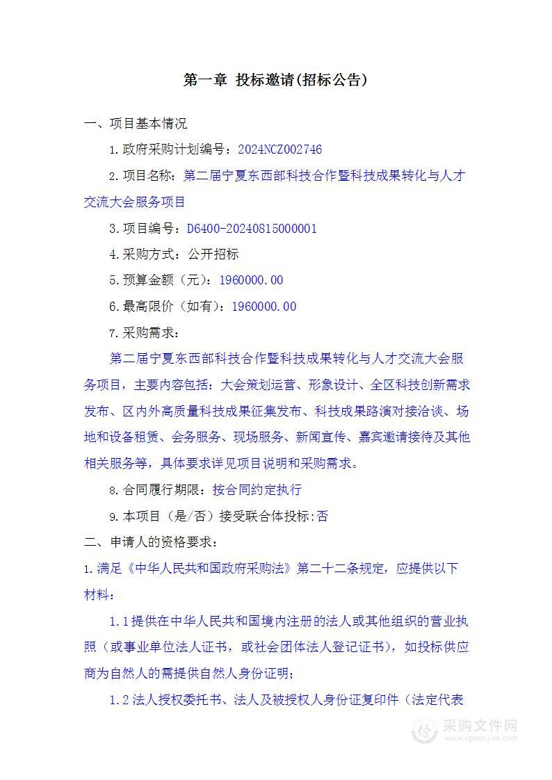 第二届宁夏东西部科技合作暨科技成果转化与人才交流大会服务项目