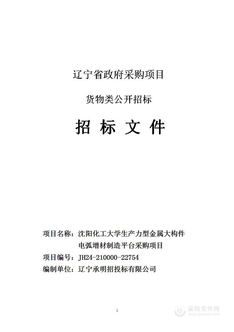 沈阳化工大学生产力型金属大构件电弧增材制造平台采购项目