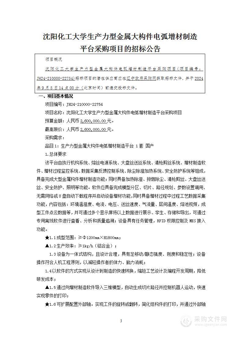 沈阳化工大学生产力型金属大构件电弧增材制造平台采购项目