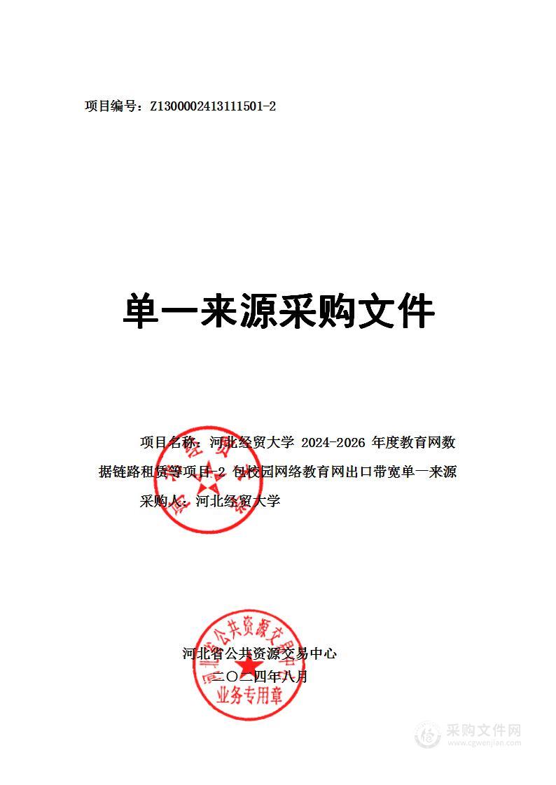 河北经贸大学2024-2026年度教育网数据链路租赁等（第二包）