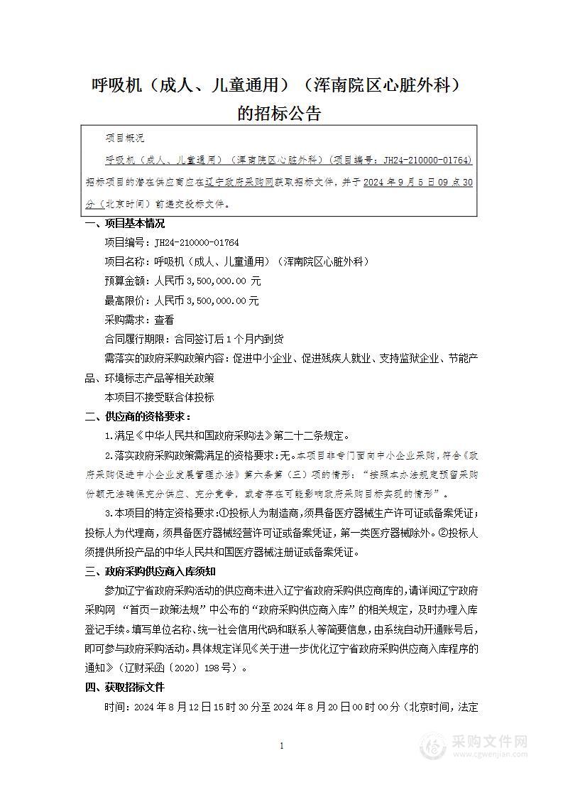 呼吸机（成人、儿童通用）（浑南院区心脏外科）