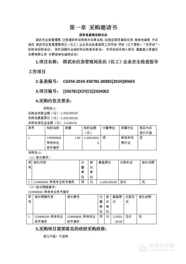 邵武市应急管理局危化（化工）企业安全检查指导工作项目