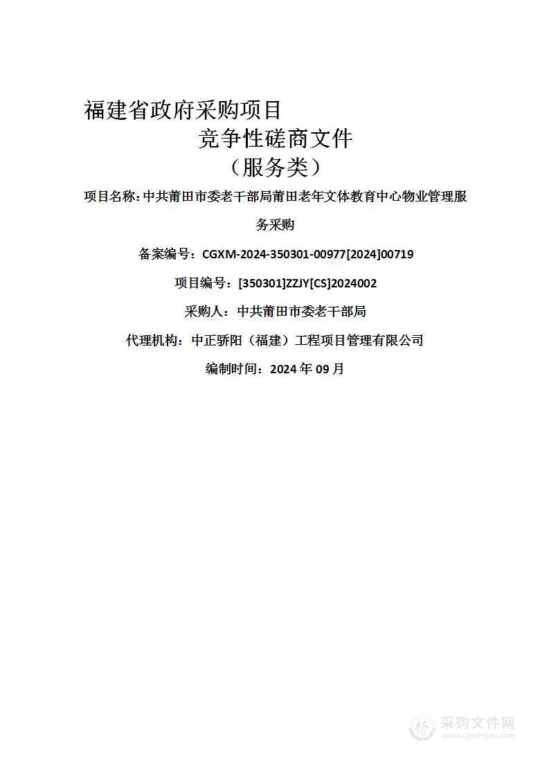 中共莆田市委老干部局莆田老年文体教育中心物业管理服务采购