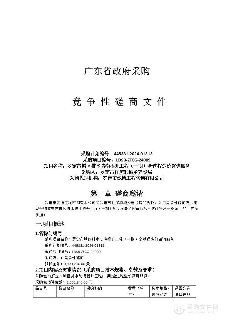 罗定市城区排水防涝提升工程（一期）全过程造价咨询服务