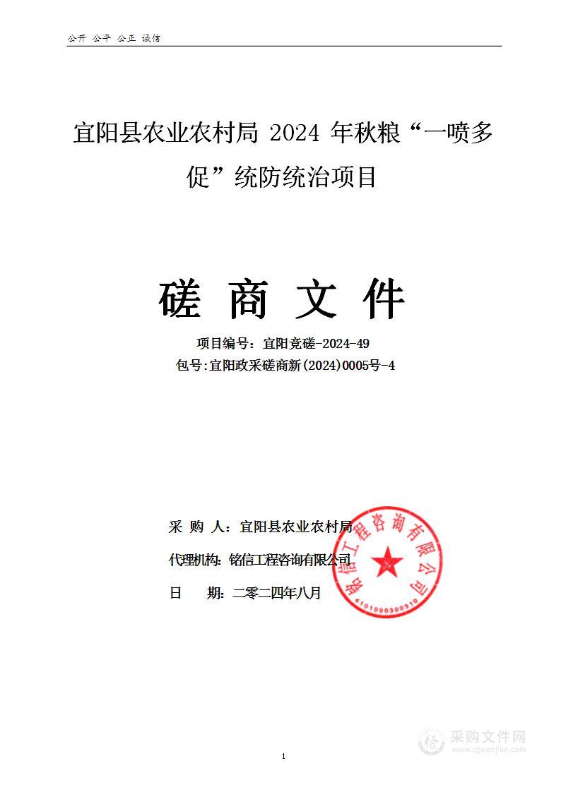 宜阳县农业农村局2024年秋粮“一喷多促”统防统治项目