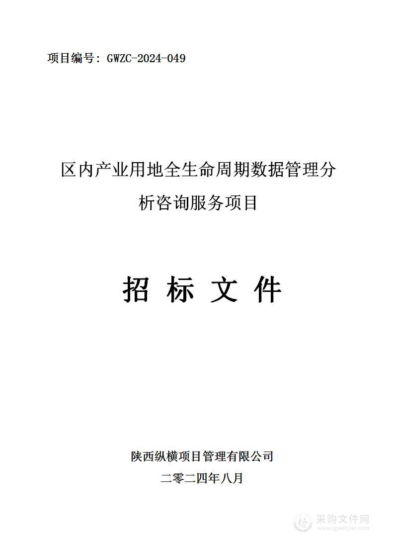 区内产业用地全生命周期数据管理分析咨询服务项目