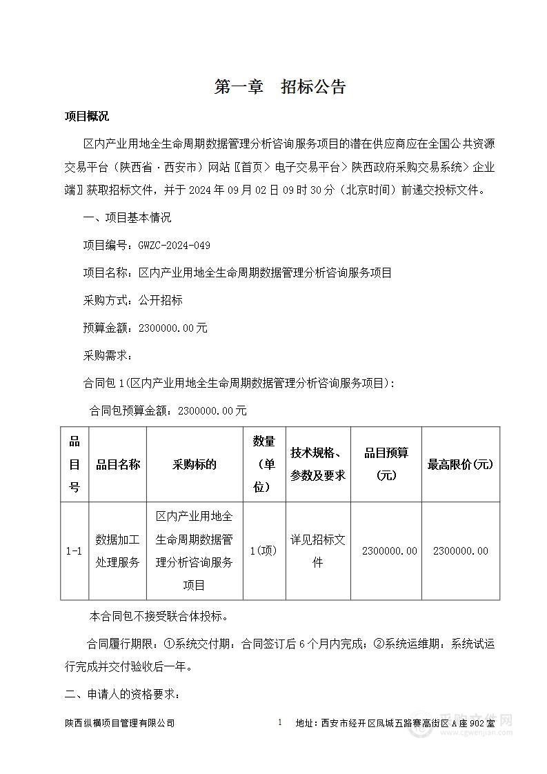 区内产业用地全生命周期数据管理分析咨询服务项目