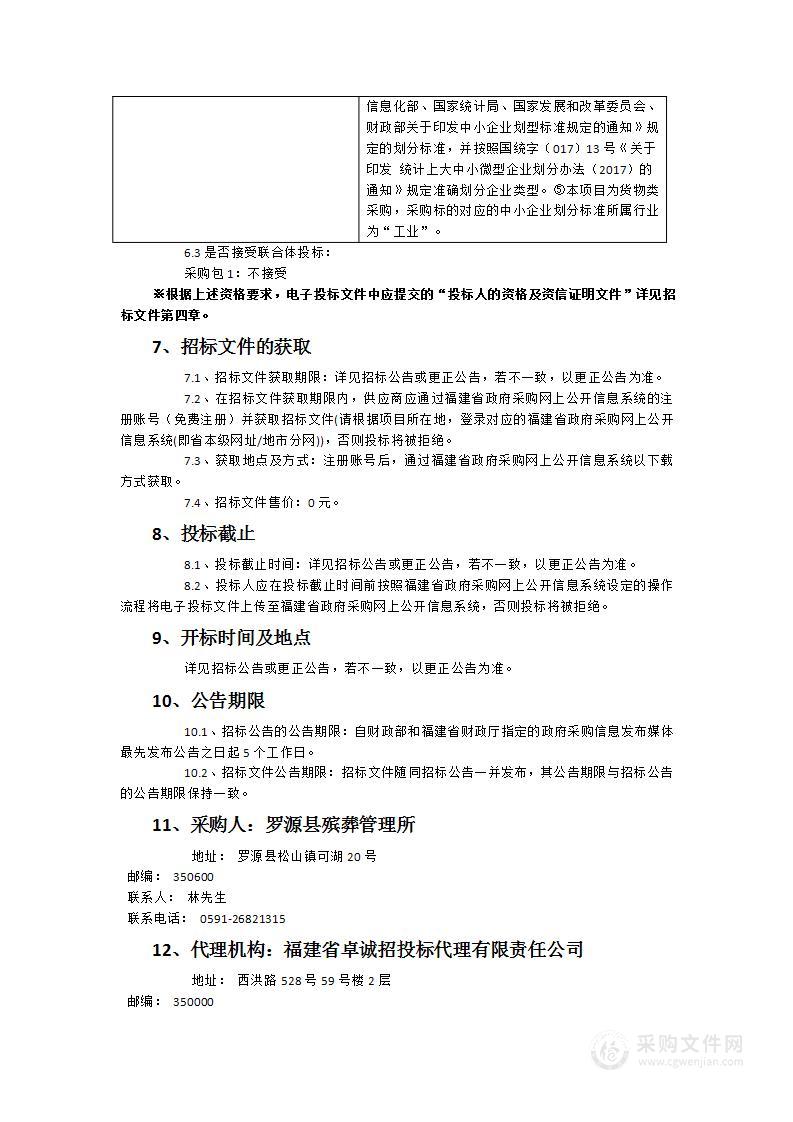 购置火化炉尾气处理设备项目