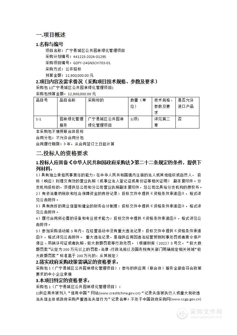 广宁县城区公共园林绿化管理项目