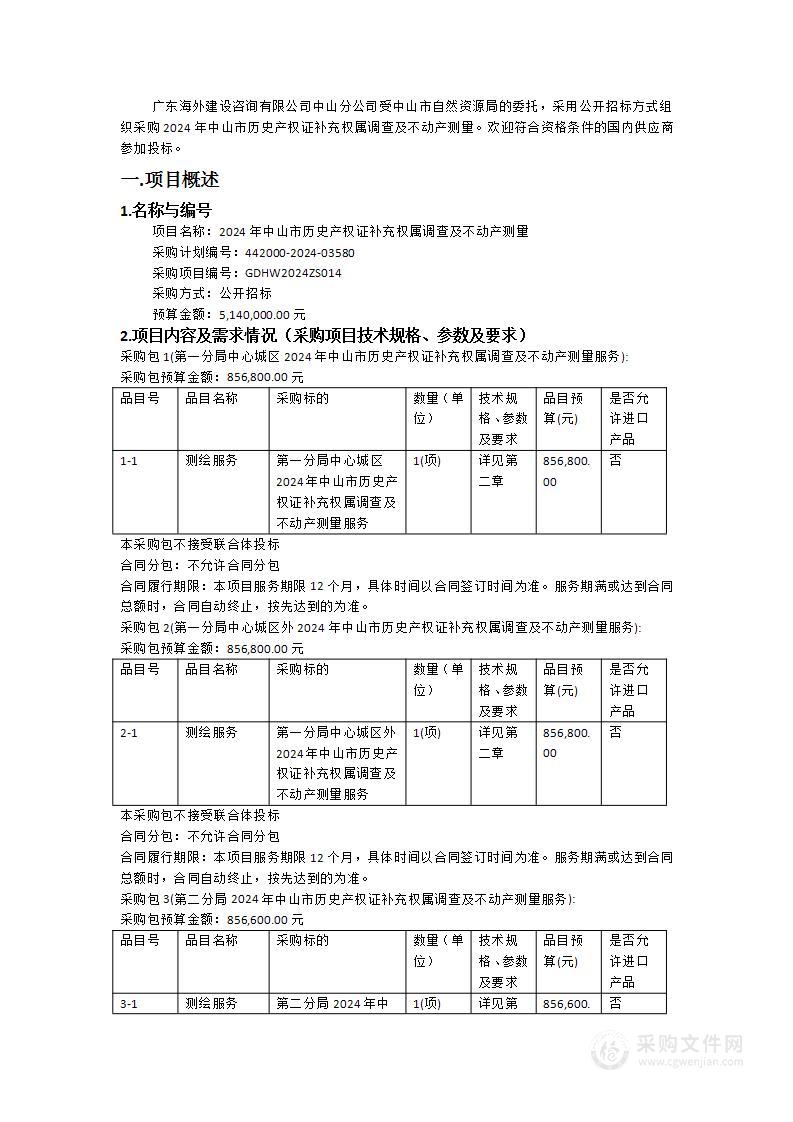 2024年中山市历史产权证补充权属调查及不动产测量