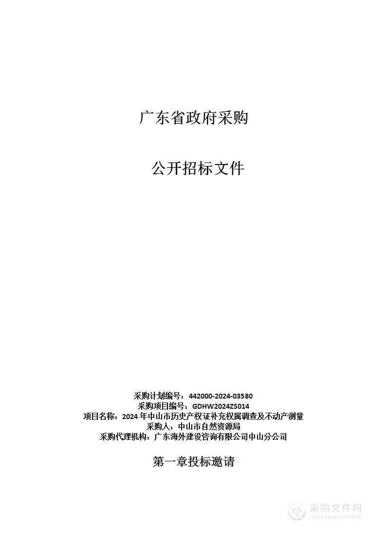 2024年中山市历史产权证补充权属调查及不动产测量