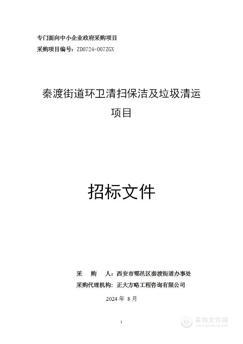 秦渡街道环卫清扫保洁及垃圾清运项目