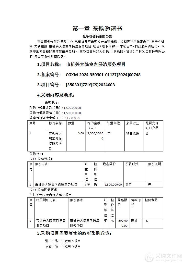 市机关大院室内保洁服务项目