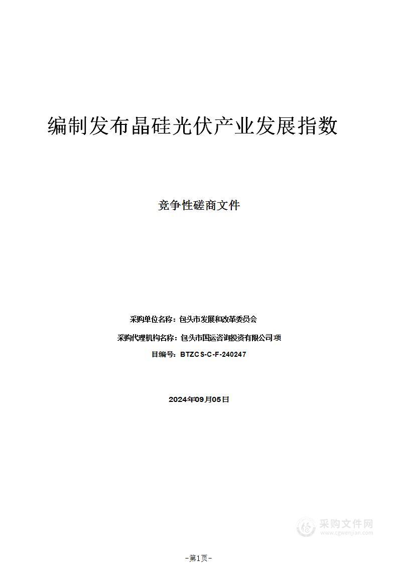 编制发布晶硅光伏产业发展指数